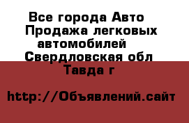  - Все города Авто » Продажа легковых автомобилей   . Свердловская обл.,Тавда г.